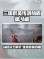 三国群英传鸿鹄霸业马超怎么样介绍