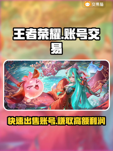 王者荣耀账号出售🔥哪里能卖账号？👇截图1