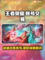 王者荣耀账号出售🔥哪里能卖账号？👇