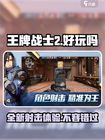 王牌战士2评测介绍介绍截图1