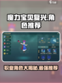 魔力宝贝复兴🔥超全角色职业推荐，玩转游戏就靠它！