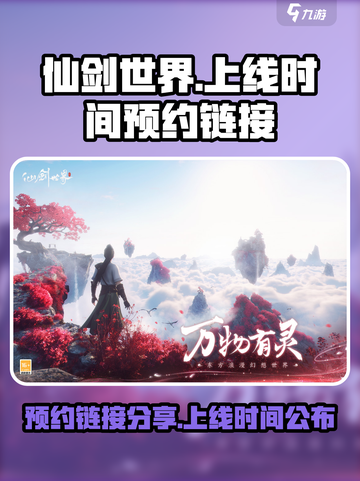 仙剑世界什么时候上线介绍截图1