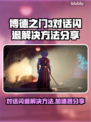 博德之门3对话闪退？加速器让你畅玩不卡顿🔥🎮