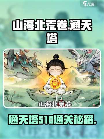 《山海北荒卷》通天塔510通关秘籍💥截图1