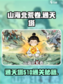 《山海北荒卷》通天塔510通关秘籍💥