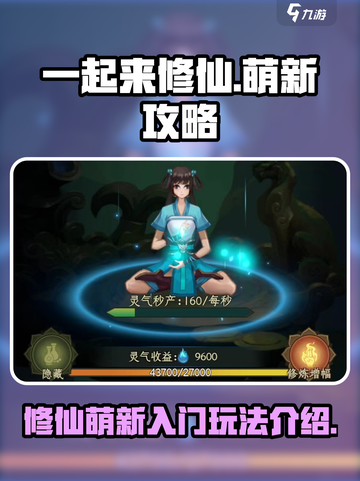 一起来修仙💥萌新必看！快速上手秘籍🔥截图1