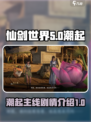 仙剑世界潮起是什么介绍