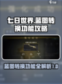 七日世界蓝图转换功能介绍介绍
