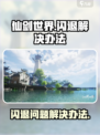 仙剑世界💥闪退解决办法，玩家必看！