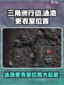 三角洲行动泳池更衣室在哪介绍