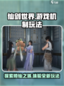仙剑世界手游机制是什么介绍