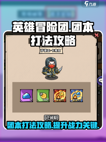 英雄冒险团手游🔥团本打法攻略⚡必看！截图1