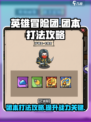 英雄冒险团手游🔥团本打法攻略⚡必看！