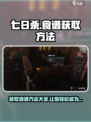 七日世界浓汤通心粉罐头食谱怎么获得介绍