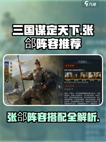 三国谋定天下🔥张郃阵容超强推荐！💥截图1