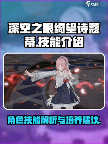 深空之眼🔥绮望诗蔻蒂技能全面解析🎉截图1