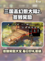 三国志幻想大陆2枭之歌签到奖励有什么介绍