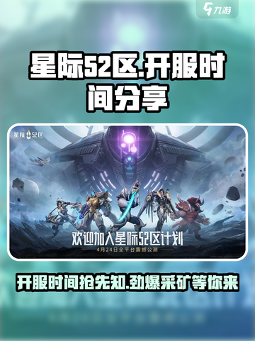 星际🎉52区开服时间曝光，玩家不容错过！截图1
