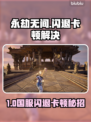 💥永劫无间国服闪退卡顿？1招解决延迟丢包！