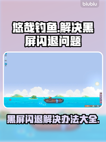 悠哉钓鱼黑屏闪退？❌解决办法来了！钓鱼达人必看➡截图1