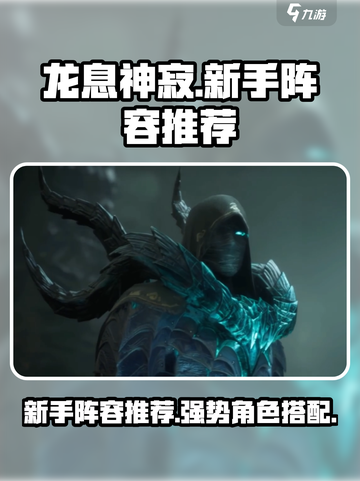 龙息神寂新手阵容推荐介绍截图1