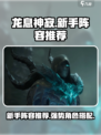 龙息神寂新手阵容推荐介绍