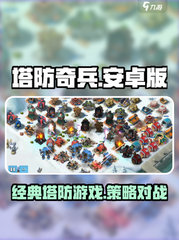 塔防奇兵安卓版怎么样介绍截图1