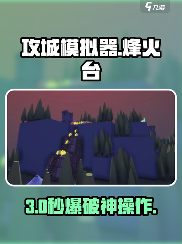 🔥攻城模拟器：3步炸毁烽火台💥截图1