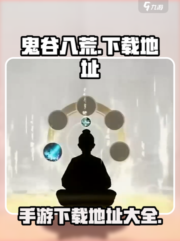 鬼谷八荒手游下载🔗火爆全网🔥📌截图1