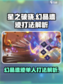 星之破晓🔥幻晶遗迹单人打法超详细解析！⚡