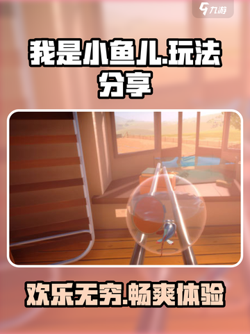 我是小鱼儿好玩吗介绍截图1