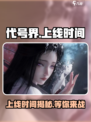代号界上线时间🔥游戏迷必看💥