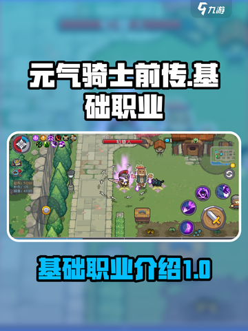 元气骑士前传基础职业有什么介绍截图1