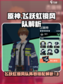 飞跃虹镜风队好用吗介绍