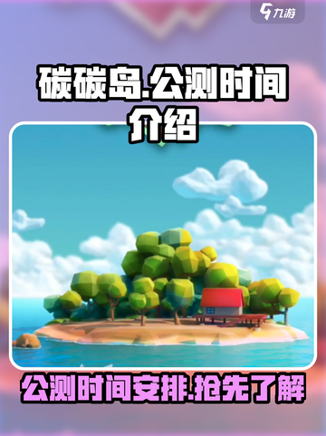 碳碳岛什么时候公测介绍截图1