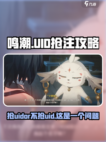 鸣潮💥抢UID超全攻略来了！不抢真的亏游戏名🔥截图1