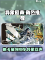 异象回声预抽卡选谁好介绍