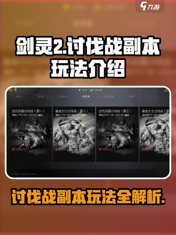 剑灵2🔥讨伐战副本玩法超全攻略🎉截图1