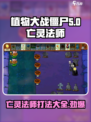 植物大战僵尸杂交版🔥亡灵法师打法攻略🎉