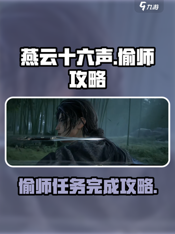 燕云十六声🔥偷师任务超简单完成攻略！💥截图1
