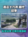 燕云十六声🔥朝代故事大起底！游戏中的秘密你知多少？