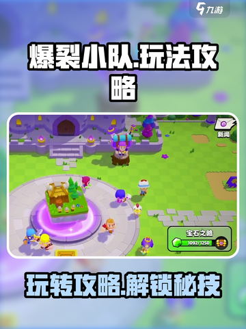 爆裂小队游戏技巧🔥助你轻松制胜💥截图1