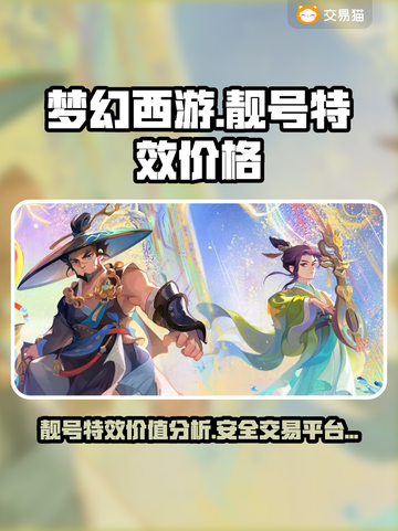 梦幻西游：靓号特效低价出售💥截图1