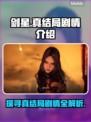剑星真结局💡剧情大起底！游戏党必看🔥