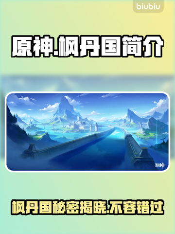 原神枫丹🔥揭秘不为人知的秘密！💎截图1