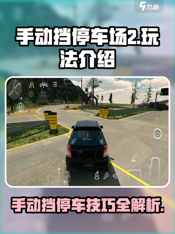 手动挡停车场2🔥超全玩法攻略，老司机必看！ Parking Mania截图1