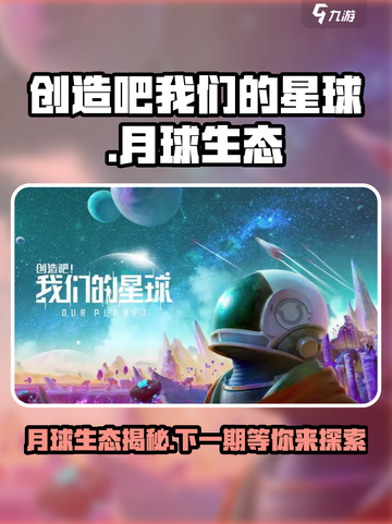 创造吧我们的星球月球是第几期介绍截图1