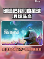 创造吧我们的星球月球是第几期介绍