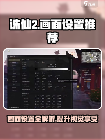 诛仙2手游画面设置🔥让你的游戏体验飙升！💥截图1