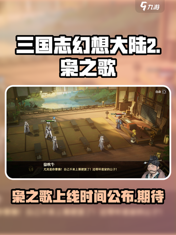 三国志幻想大陆2枭之歌什么时候上线介绍截图1